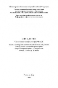 Книга Онтология. Систематическая философия. Часть I.. Планы семинарских занятий и самостоятельной работы для студентов отделения ''Философия'' факультета философии и культурологии