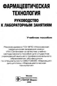 Книга Фармацевтическая технология. Руководство к лабораторным занятиям: учебное пособие