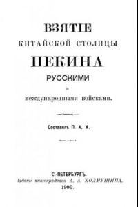 Книга Взятие китайской столицы Пекина русскими и международными войсками