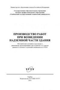 Книга Производство работ при возведении надземной части здания. Методические указания