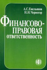 Книга Финансово-правовая ответственность