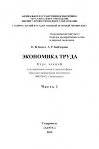 Книга Экономика труда. В 2 ч. Ч. 1 : курс лекций для студентов очной и заочной форм обучения направления подготовки 080100.62 «Экономика»