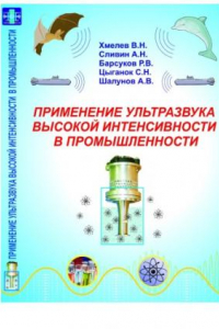 Книга Применение ультразвука высокой интенсивности в промышленности: Курс лекций