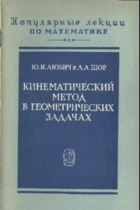 Книга Кинематический метод в геометрических задачах