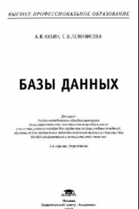 Книга Базы данных: учеб. пособие для студ. высш. учеб. заведений