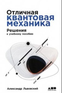 Книга Отличная квантовая механика : Решения : в 2 ч. Ч.2 : учебное пособие