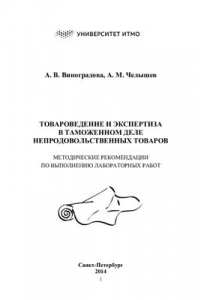 Книга Товароведение и экспертиза в таможенном деле непродовольственных товаров