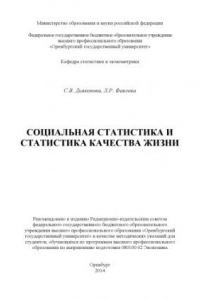 Книга Социальная статистика и статистика качества жизни (80,00 руб.)