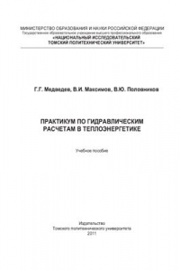 Книга Практикум по гидравлическим расчетам в теплоэнергетике