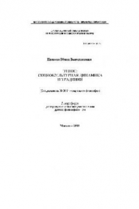 Книга Этнос, социокультурная динамика и традиции(Автореферат)