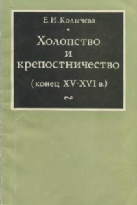 Книга Холопство и крепостничество (конец ХV-ХVI)