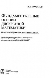 Книга Фундаментальные основы дискретной математики. Информационная математика