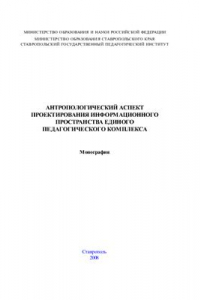 Книга Антропологический аспект проектирования информационного пространства единого педагогического комплекса