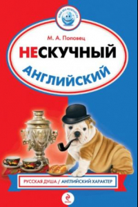 Книга Нескучный англииский