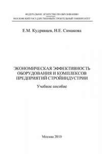 Книга Экономическая эффективность оборудования и комплексов предприятий стройиндустрии