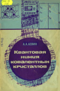 Книга Квантовая химия ковалентных кристаллов