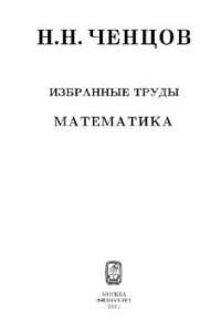 Книга Избранные труды. Математика