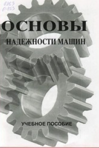 Книга Основы надежности машин : учеб. пособие для студентов вузов по специальности 