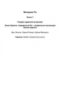 Книга Книга 1. Говорит древний астронавт