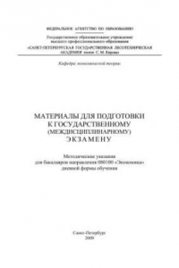 Книга Материалы для подготовки к государственному (междисциплинарному) экзамену: методические указания