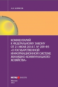 Книга Коментарий к Федеральному закону от 21 июля 2014 г. № 209-ФЗ «О государственной информационной системе жилищно-коммунального хозяйства» (постатейный)