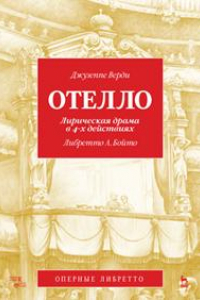 Книга Отелло. Лирическая драма в 4-х действиях