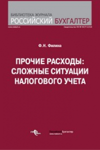 Книга Прочие расходы: сложные ситуации налогового учета