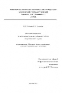 Книга Методические указания по выполнению расчетно-графической работы «Корреляционные модели»  по дисциплинам «Методы и модели в экономике», «Математические методы в экономике» , каф. «Информационные технологии в экономике»