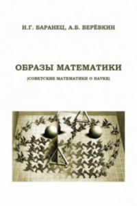 Книга Образы математики  Советские математики о науке