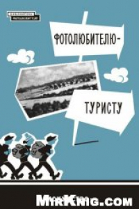 Книга Фотолюбителю-туристу