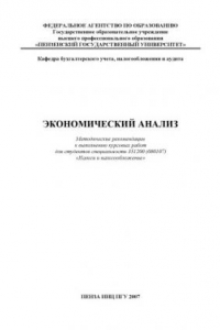 Книга Экономический анализ: Методические рекомендации к выполнению курсовых работ для студентов специальности ''Налоги и налогообложение''