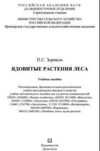 Книга Ядовитые растения леса: учеб.-метод. пособие для студентов специальностей 250201