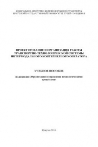 Книга Проектирование и организация работы транспортнохнологической системы интермодального контейнерного оператора  учеб. пособие