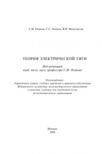 Книга Теория электрической тяги : учебник для вузов ж.-д. транспорта