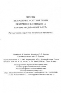 Книга Билеты письменных вступительных экзаменов в МФТИ (2007г.) и Олимпиады ''ФИЗТЕХ-2007''