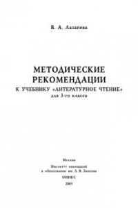 Книга Методические рекомендации к учебнику ''Литературное чтение'' для 3-го класса