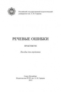 Книга Речевые ошибки: Практикум: Пособие для студентов