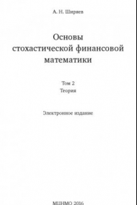 Книга Основы стохастической финансовой математики: В 2 т. Т. 2: Теория