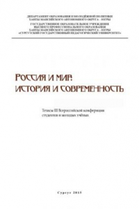 Книга Россия и мир: история и современность : тез. III всерос. конф. студентов и молодых учёных