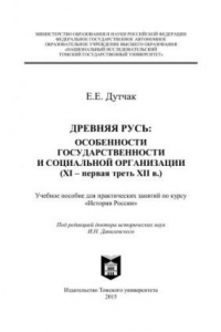 Книга Древняя Русь: особенности государственности и социальной организации (XI - первая треть XII в.): учебное пособие для практических занятий по курсу «История России»