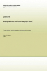 Книга Информационные технологии управления: Электронное учебное пособие