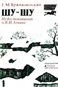 Книга Шу-шу