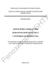 Книга Определение длины волны монохроматического света с помощью колец Ньютона