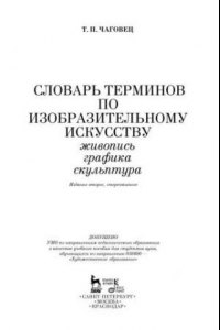 Книга Словарь терминов по изобразительному искусству. Живопись. Графика. Скульптура