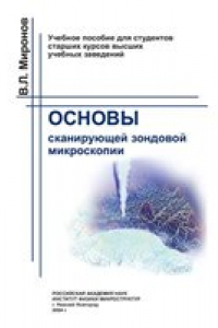 Книга Основы сканирующей зондовой микроскопии