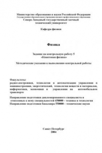 Книга Физика. Задания на контрольную работу  5 ''Квантовая физика'': Методические указания к выполнению контрольной работы