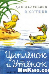 Книга Цыплёнок и утёнок