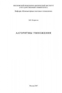 Книга Алгоритмы умножения