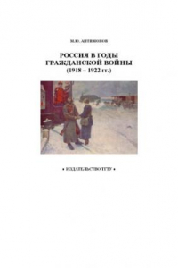 Книга Россия в годы гражданской войны (1918 - 1922 гг.): Рабочая тетрадь для студентов 1-2 курсов по базовой дисциплине ''Отечественная история''