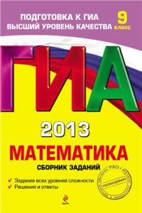 Книга ГИА 2013. Математика. Сборник заданий